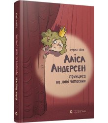 Аліса Андерсен. Принцеса на лаві запасних. Книга 1