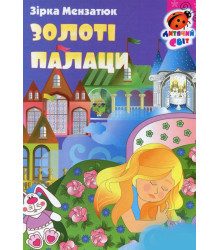 Книжка-картонка Золоті палаци