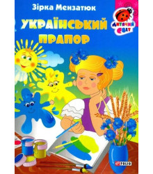 Книжка-картонка Український прапор