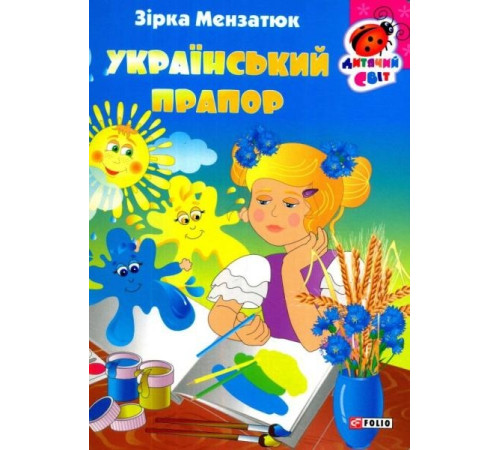 Казки Книжка-картонка Український прапор Казки Книжка-картонка Український прапор