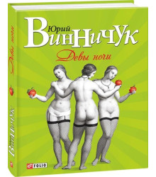 Девы ночи