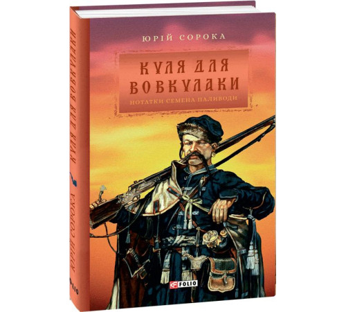 Історична, політична література, мемуари Куля для вовкулаки. Нотатки Семена Паливоди Історична, політична література, мемуари Куля для вовкулаки. Нотатки Семена Паливоди