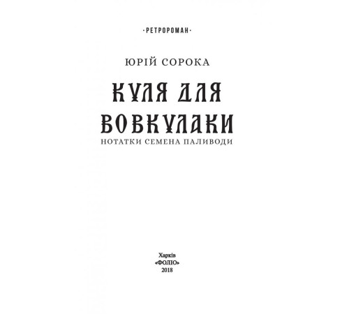 Історична, політична література, мемуари Куля для вовкулаки. Нотатки Семена Паливоди Історична, політична література, мемуари Куля для вовкулаки. Нотатки Семена Паливоди
