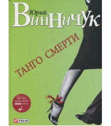 Танго смерти