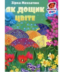 Книжка-картонка Як дощик цвіте