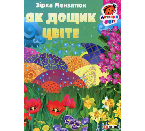 Казки Книжка-картонка Як дощик цвіте Казки Книжка-картонка Як дощик цвіте