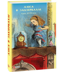 Аліса в Задзеркаллі