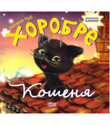 Хоробре кошеня