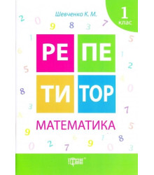 Репетитор. Математика. 1 клас