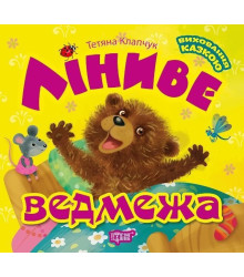 Ліниве ведмежа