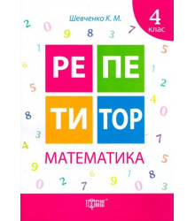 Репетитор. Математика. 4 клас