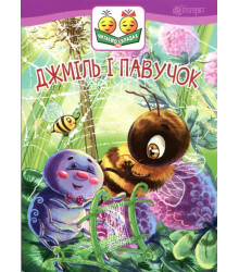 Джміль і павучок. Казка