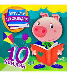 Читаємо по складах 10 хвилин