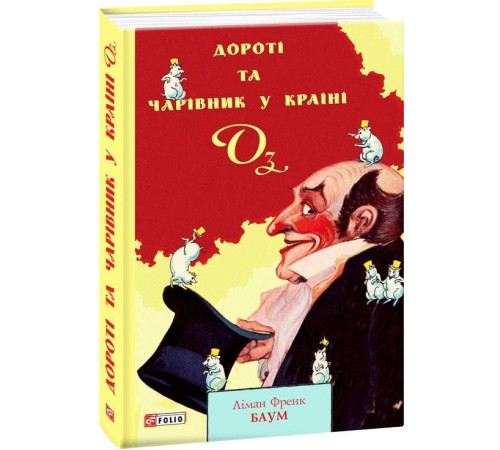 Класики дітям Дороті та Чарівник у Країні Оз Класики дітям Дороті та Чарівник у Країні Оз