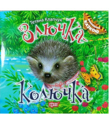 Злючка-Колючка