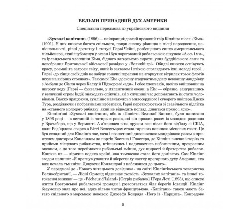 Класична і сучасна проза та поезія Класична і сучасна проза та поезія Зухвалі капітани. Повість Великої Банки Класична і сучасна проза та поезія Класична і сучасна проза та поезія Зухвалі капітани. Повість Великої Банки