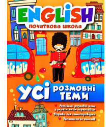 English. Початкова школа. Усі розмовні теми