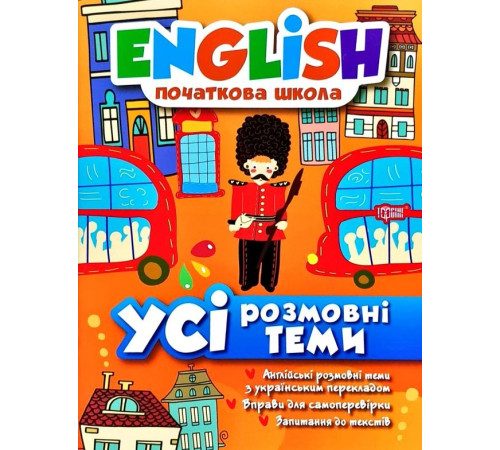 Навчальні книжки English. Початкова школа. Усі розмовні теми Навчальні книжки English. Початкова школа. Усі розмовні теми