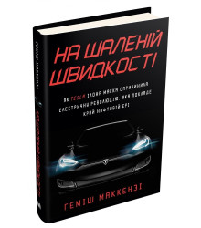 На шаленій швидкості. Як Tesla Ілона Маска спричинила електричну революцію