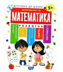 Підготовка до школи. Математика 5+