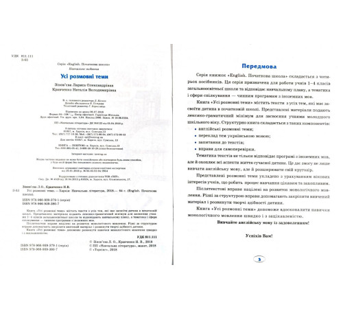 Навчальні книжки English. Початкова школа. Усі розмовні теми Навчальні книжки English. Початкова школа. Усі розмовні теми