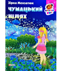 Чумацький шлях