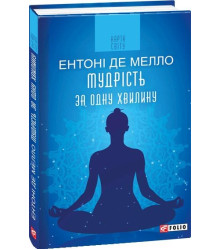 Мудрість за одну хвилину