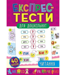 Експрес-тести для дошкільнят. Читання