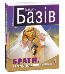 Брати, або Могила для тушки