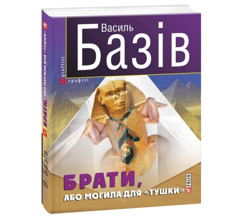 Класична і сучасна проза та поезія Класична і сучасна проза та поезія Брати, або Могила для тушки Класична і сучасна проза та поезія Класична і сучасна проза та поезія Брати, або Могила для тушки