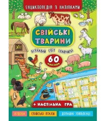Енциклопедія з наліпками.Свійські тварини