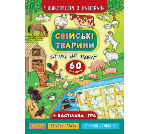 Енциклопедії Енциклопедія з наліпками.Свійські тварини Енциклопедії Енциклопедія з наліпками.Свійські тварини