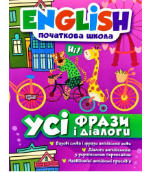 English. Початкова школа. Усі фрази і діалоги