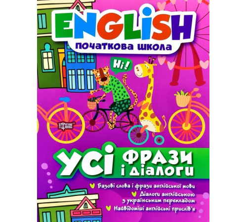 Навчальні книжки English. Початкова школа. Усі фрази і діалоги