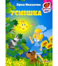 Усмішка