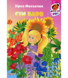 Сім барвів