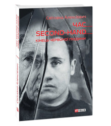 Час second-hand. Кінець червоної людини
