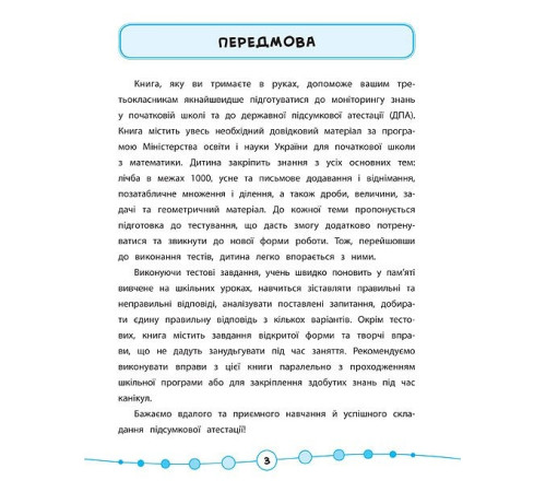 Навчальні книжки Я відмінник! — Математика. Тести. 3 клас