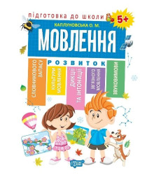 Підготовка до школи. Мовлення 5+