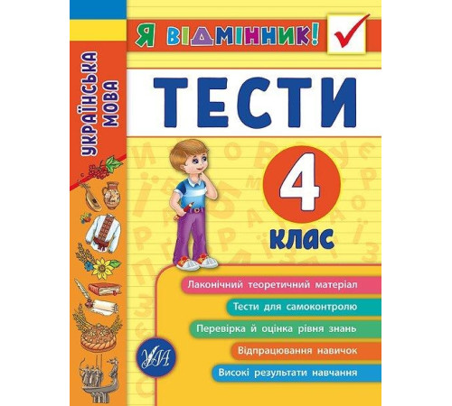 Навчальні книжки Українська мова. Тести. 4 клас Навчальні книжки Українська мова. Тести. 4 клас