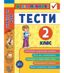 Українська мова. Тести. 2 клас
