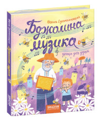 Бджолина музика