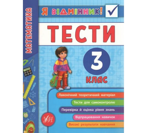 Навчальні книжки Я відмінник! — Математика. Тести. 3 клас