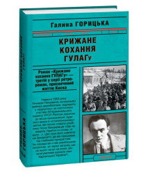 Крижане кохання ГУЛАГу