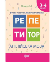 Репетитор. Англійська мова 3-4 класи. Букви та звуки