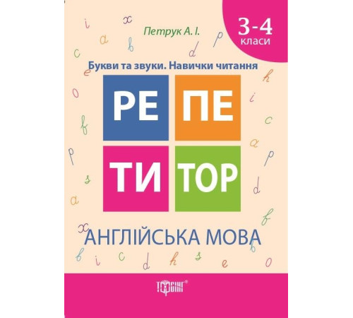 Книжки для дітей англійською Репетитор. Англійська мова 3-4 класи. Букви та звуки Книжки для дітей англійською Репетитор. Англійська мова 3-4 класи. Букви та звуки