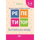 Книжки для дітей англійською Репетитор. Англійська мова 3-4 класи. Букви та звуки