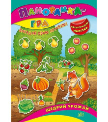 Панорамка-гра.Щедрий урожай