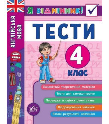 Я відмінник! Англійська мова. Тести. 4 клас