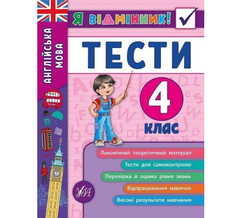 Я відмінник! Англійська мова. Тести. 4 клас
